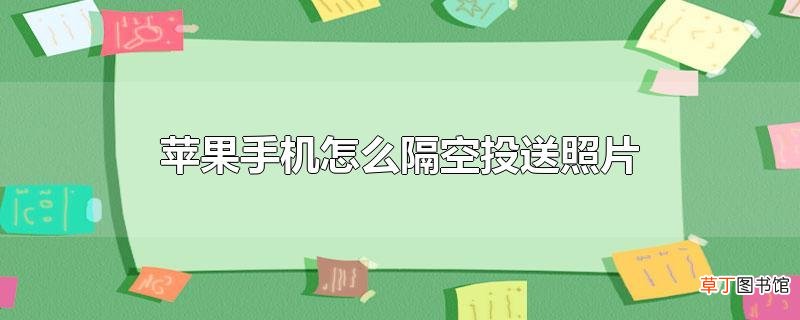 苹果手机怎样隔空投送照片