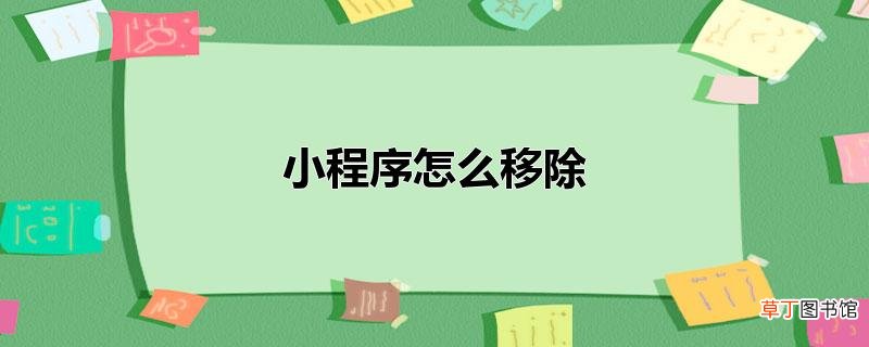 小程序怎样移除