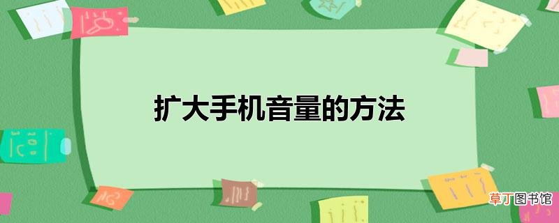 扩大手机音量的方法