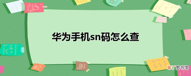 华为手机sn码怎样查