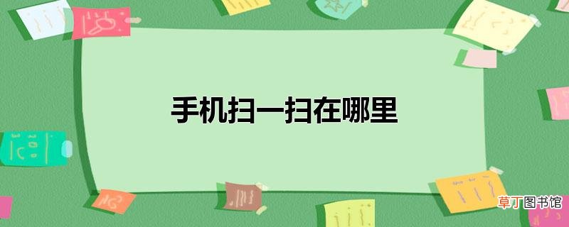 手机扫一扫在哪里