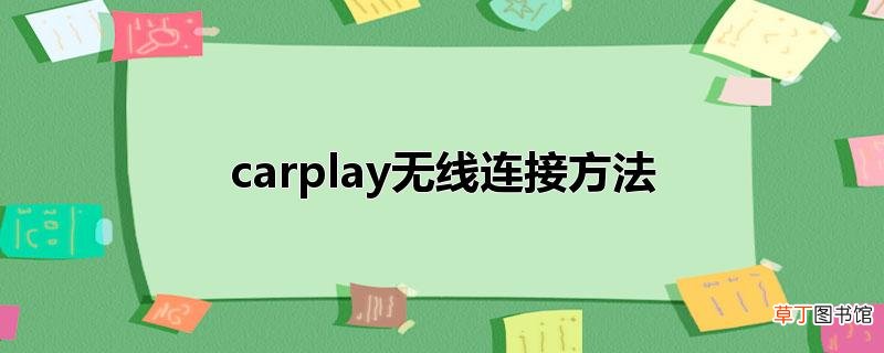 carplay无线连接方法