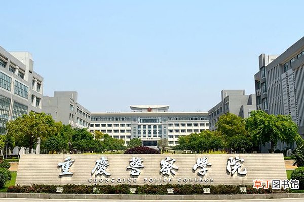 重庆警察学院毕业去向