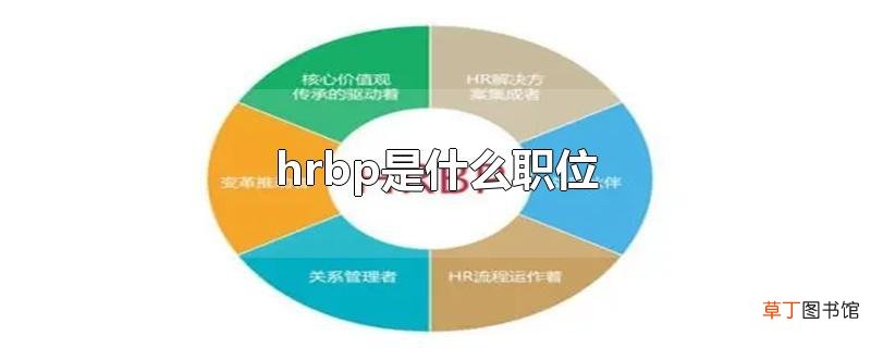 hrbp是什么职位
