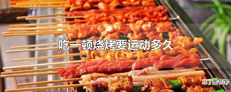 吃一顿烧烤要运动多久