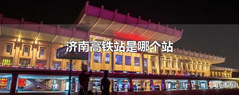 济南高铁站是哪个站