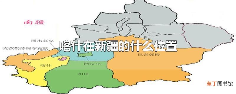 喀什在新疆的什么位置
