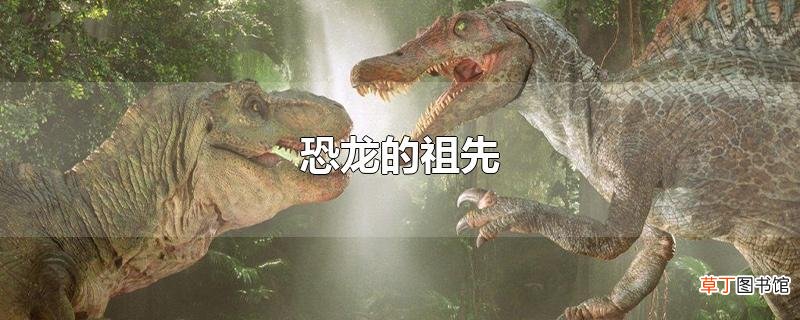 恐龙的祖先