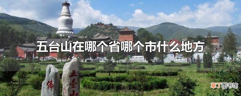五台山在哪个省哪个市什么地方