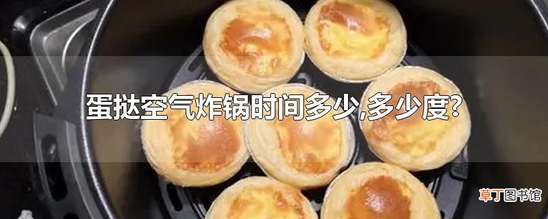 蛋挞空气炸锅时间多少,多少度?