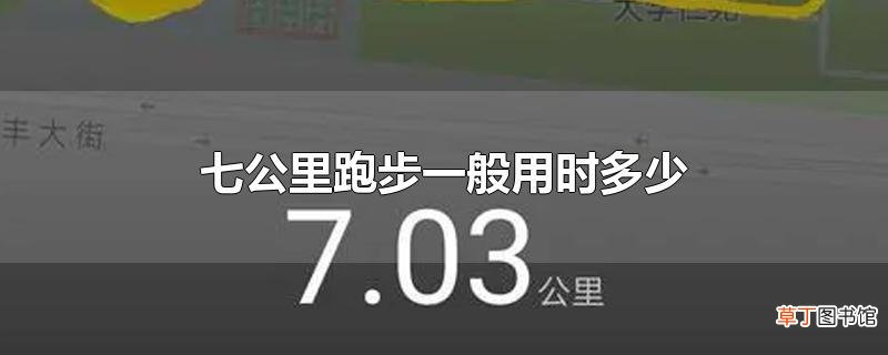 七公里跑步一般用时多少