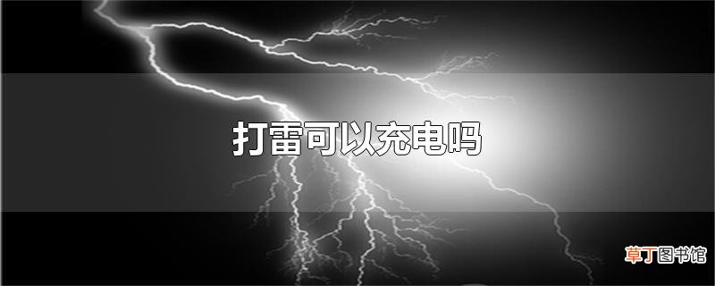 打雷可以充电吗