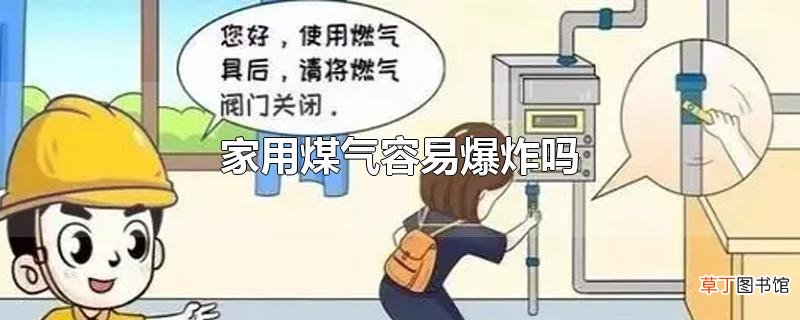 家用煤气容易爆炸吗