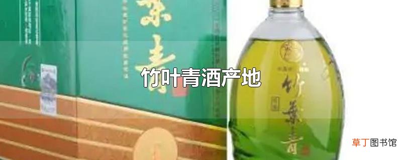 竹叶青酒产地