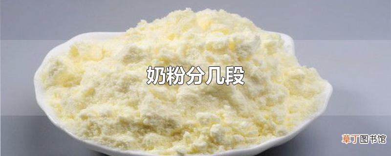 奶粉分几段