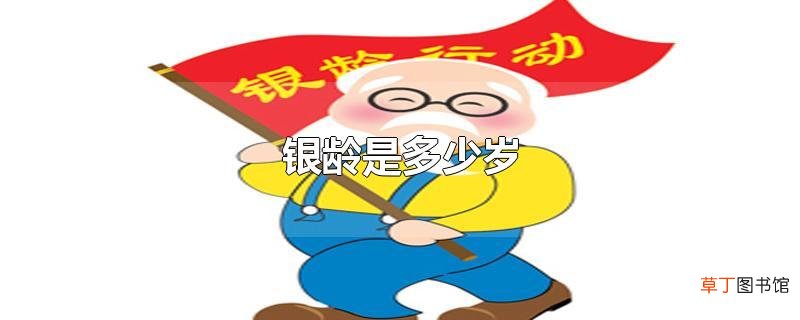 银龄是多少岁