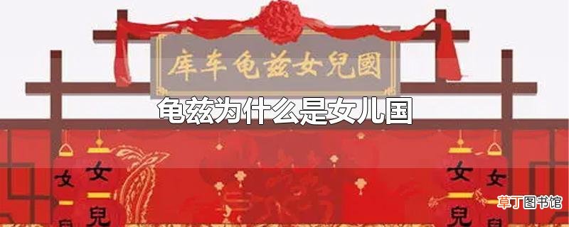 龟兹为什么是女儿国