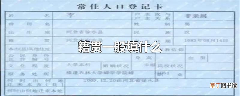 籍贯一般填什么