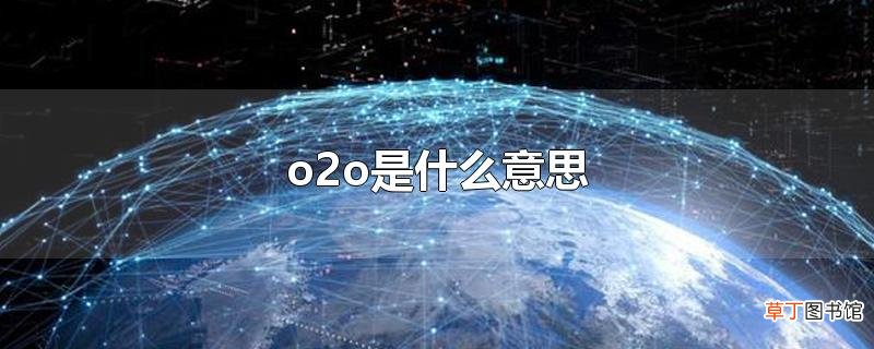 o2o是什么意思