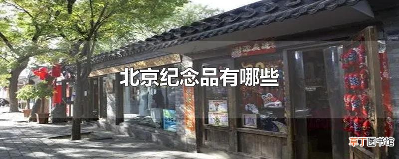 北京纪念品有哪些