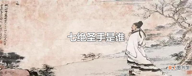 七绝圣手是谁