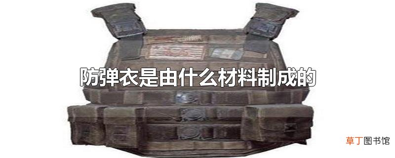 防弹衣是由什么材料制成的