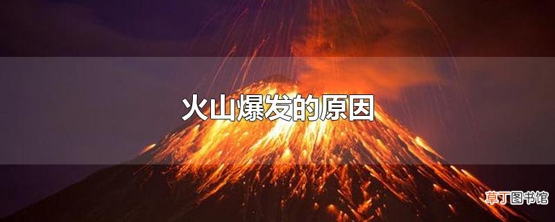 火山爆发的原因