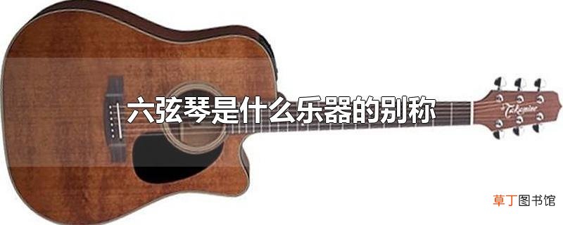 六弦琴是什么乐器的别称