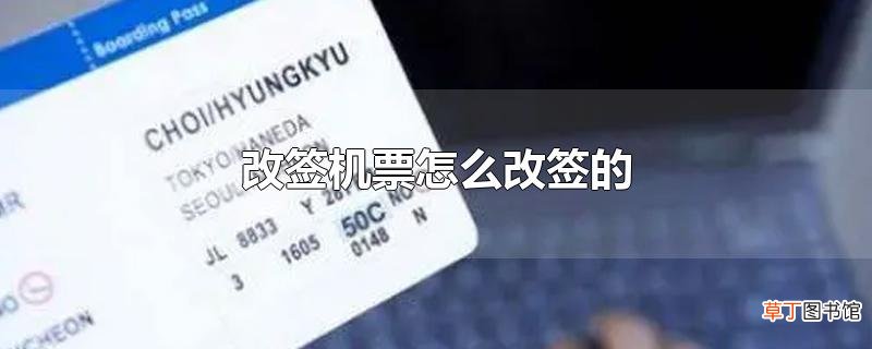 改签机票怎么改签的