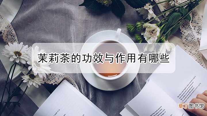 茉莉茶的功效与作用有哪些