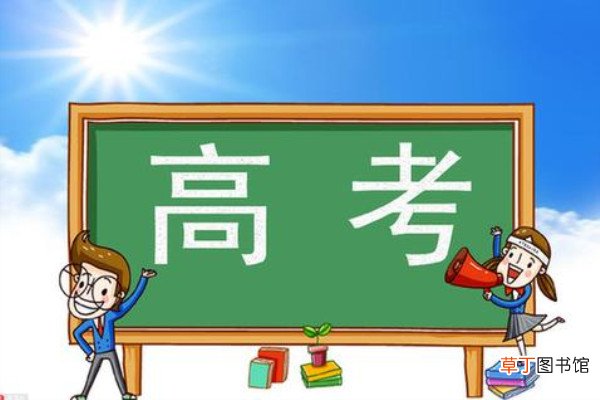高考流程时间安排是怎样的