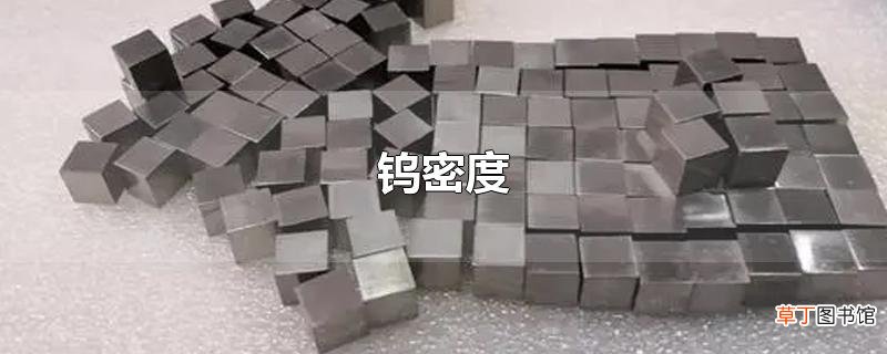 钨密度