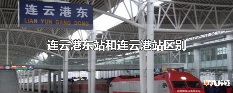 连云港东站和连云港站区别