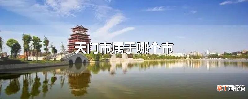 天门市属于哪个市