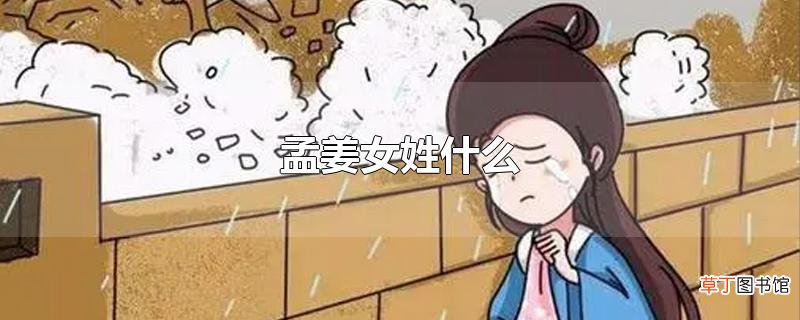 孟姜女姓什么