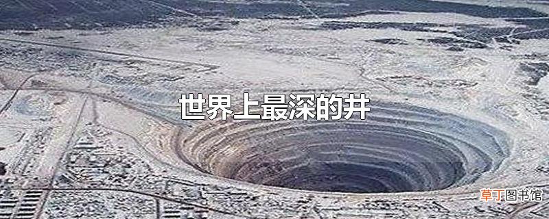 世界上最深的井