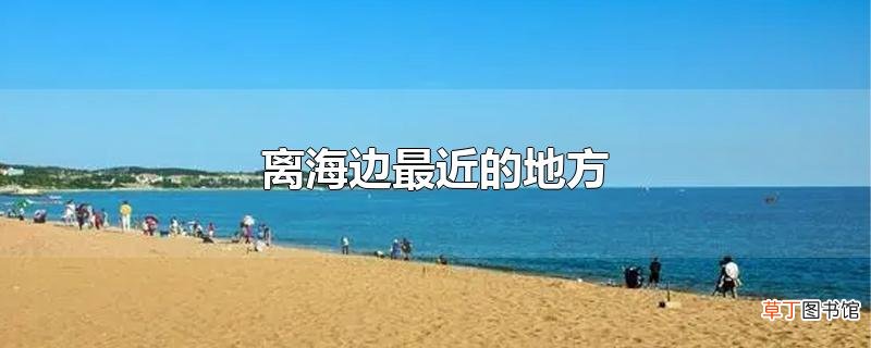离海边最近的地方