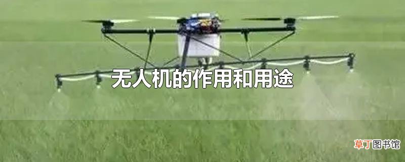 无人机的作用和用途