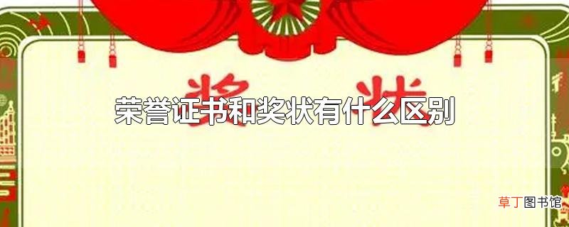 荣誉证书和奖状有什么区别