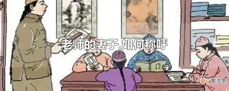 老师的妻子,怎么称呼