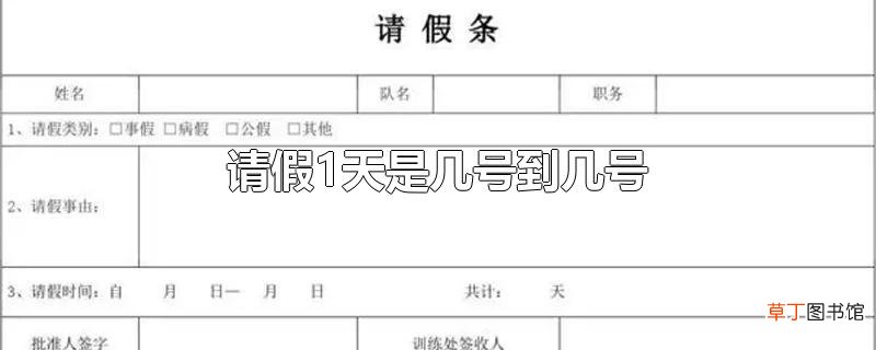 请假1天是几号到几号