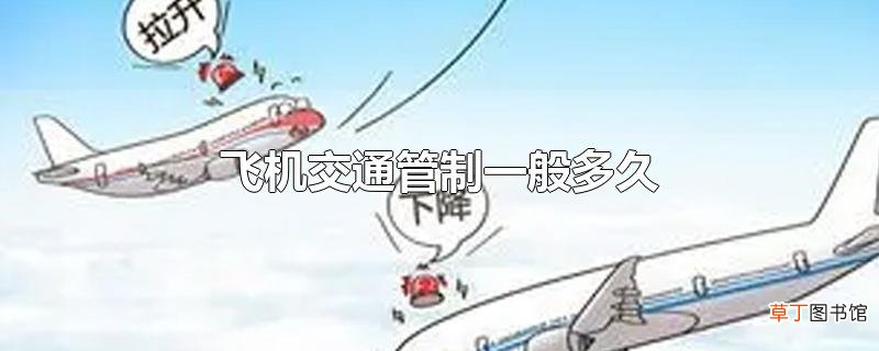 飞机交通管制一般多久