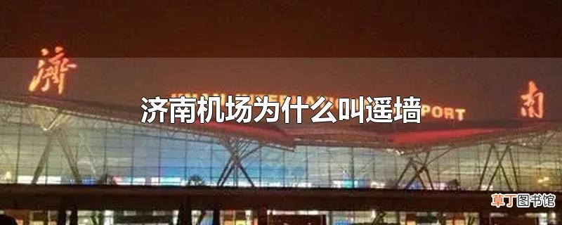 济南机场为什么叫遥墙