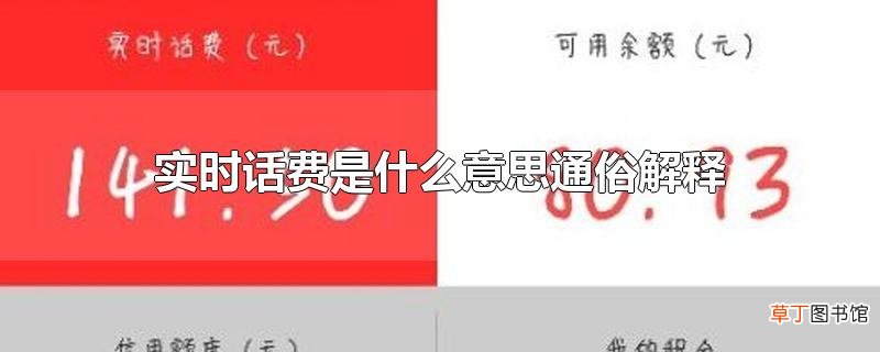 实时话费是什么意思通俗解释