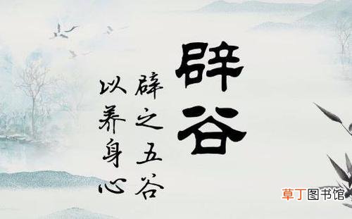 辟谷是什么意思-什么叫做辟谷