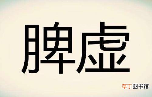脾虚的症状表现-脾虚的症状有哪些表现