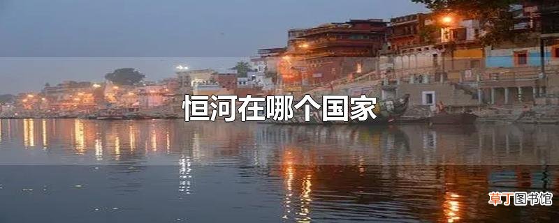 恒河在哪个国家