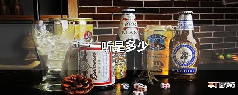 一听是多少
