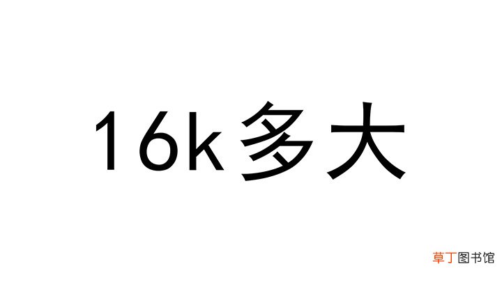 16k是指的多大