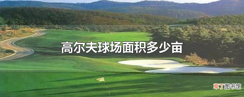 高尔夫球场面积多少亩